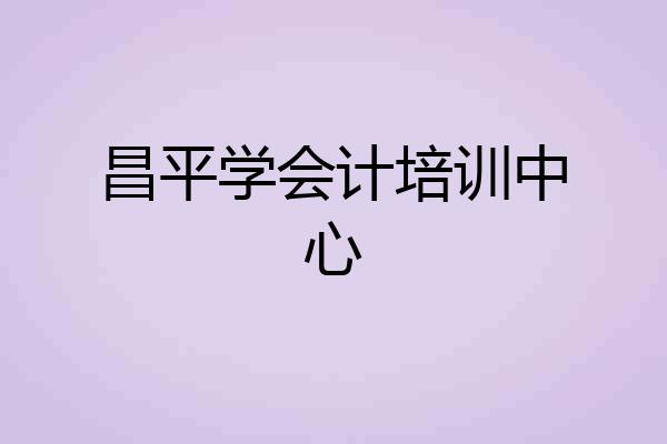 昌平学会计培训中心