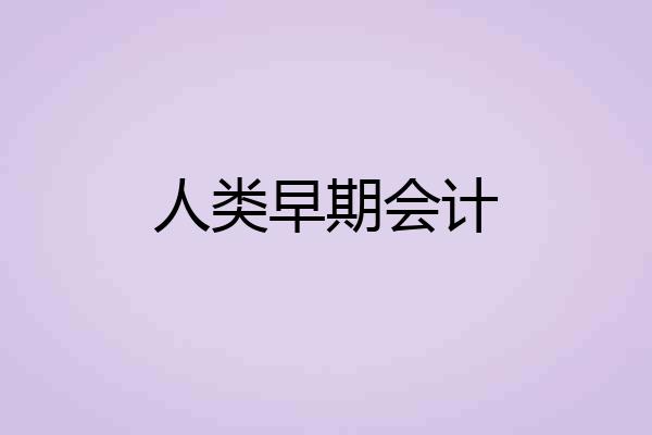 人类早期会计