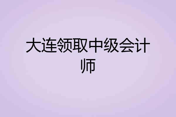 大连领取中级会计师