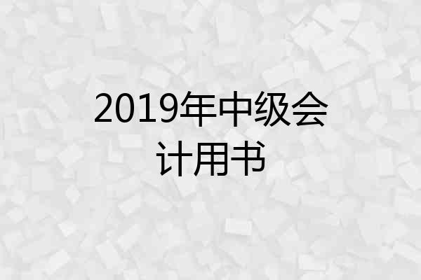 2019年中级会计用书