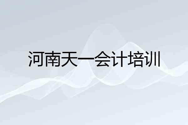 河南天一会计培训