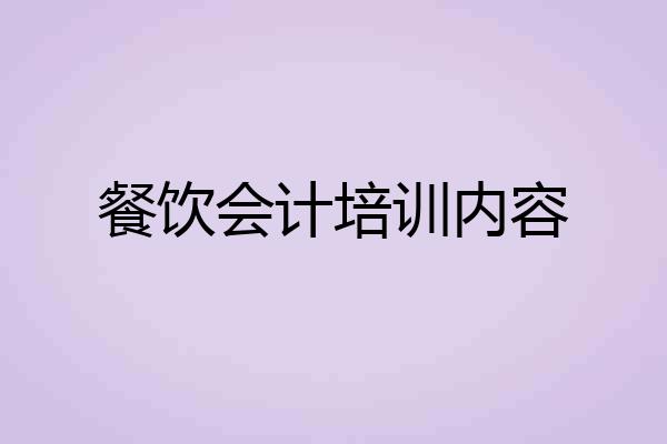餐饮会计培训内容