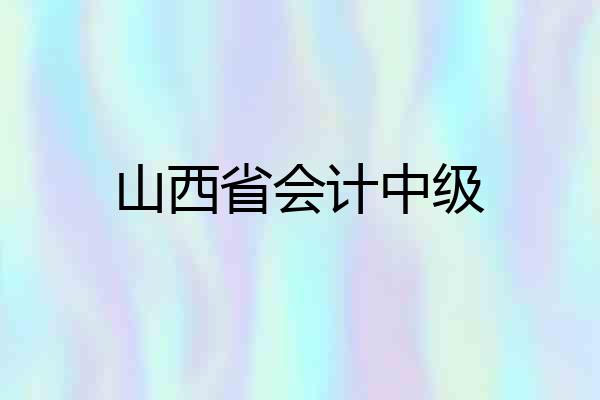 山西省会计中级