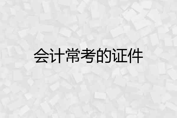 会计常考的证件
