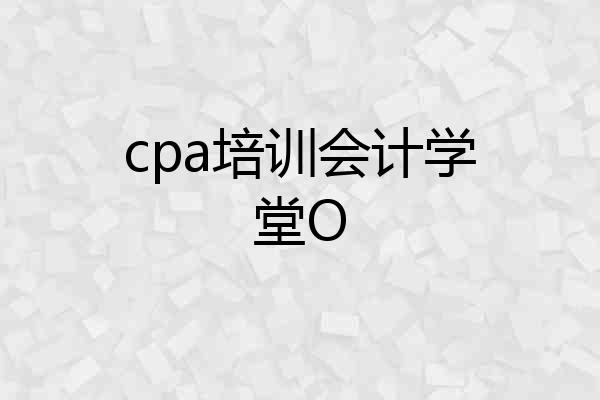 cpa培训会计学堂O