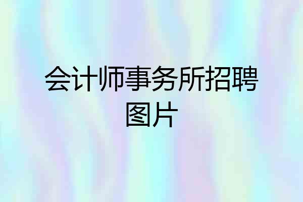 会计师事务所招聘图片