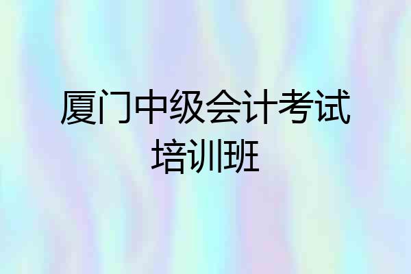 厦门中级会计考试培训班