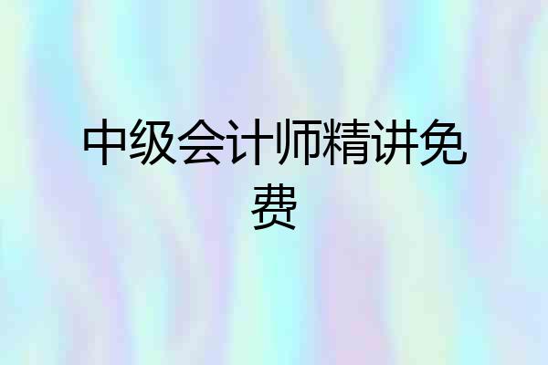 中级会计师精讲免费