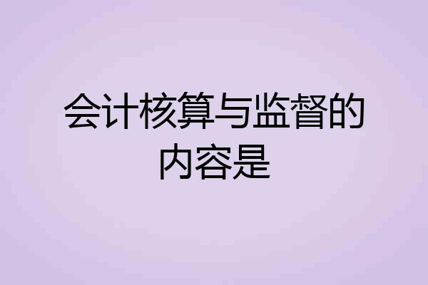 会计核算与监督的内容是