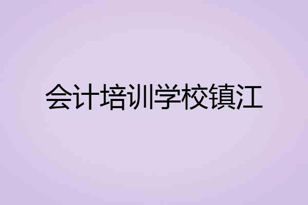 会计培训学校镇江