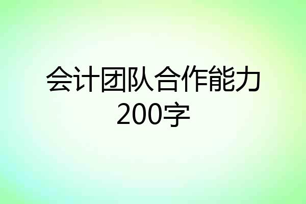 会计团队合作能力200字