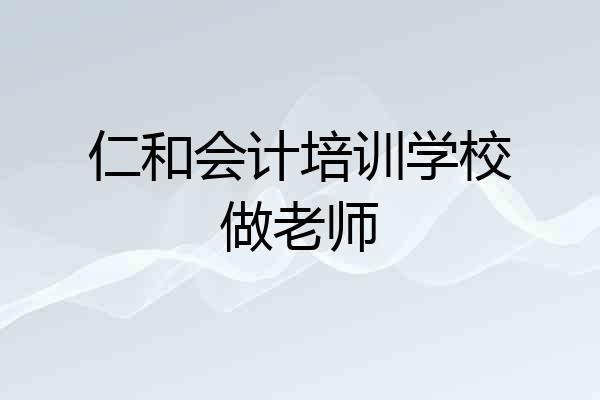 仁和会计培训学校做老师
