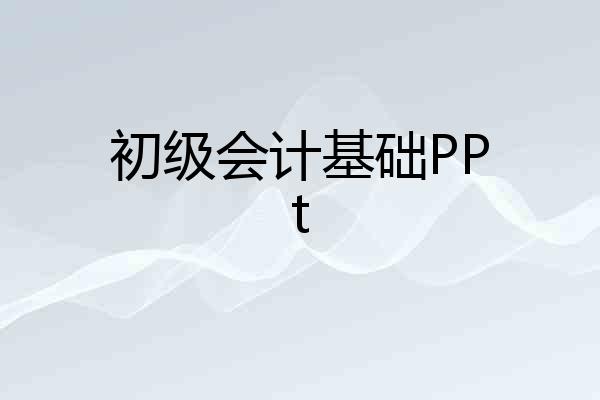 初级会计基础PPt
