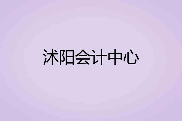 沭阳会计中心