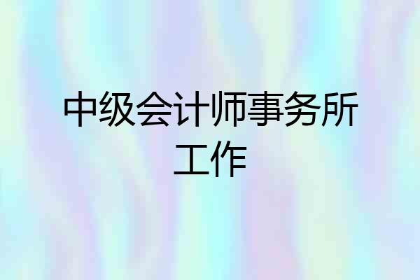 中级会计师事务所工作