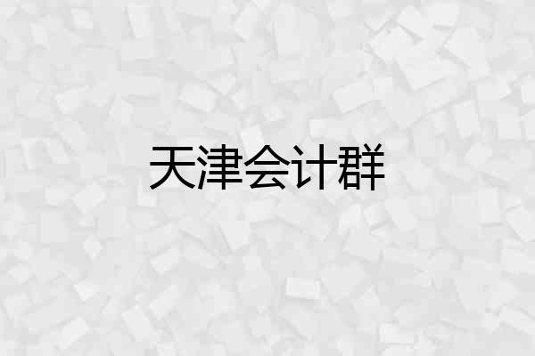 天津会计群