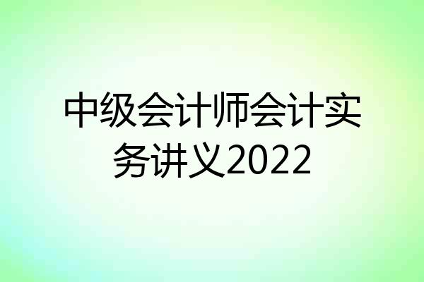 中级会计师会计实务讲义2022