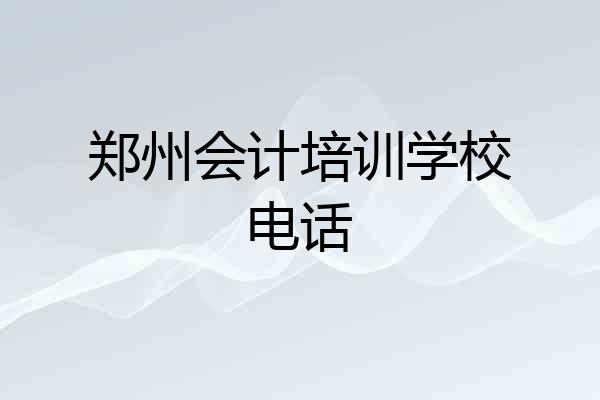 郑州会计培训学校电话