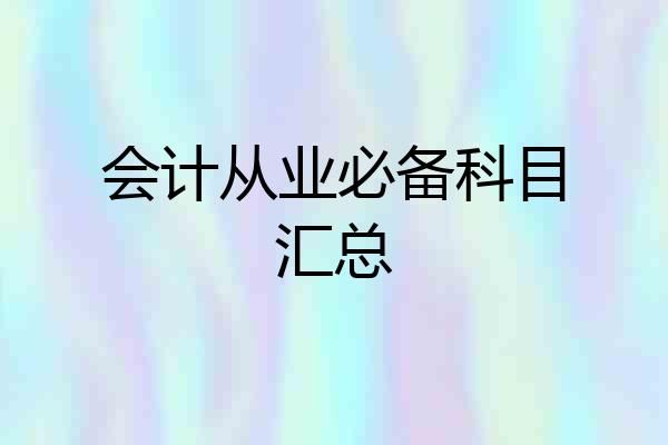 会计从业必备科目汇总