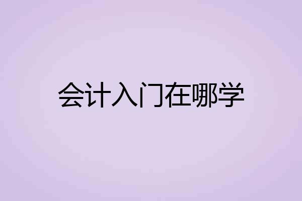 会计入门在哪学