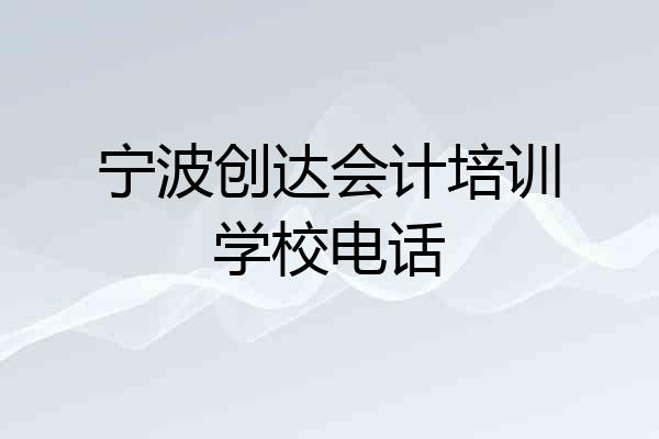 宁波创达会计培训学校电话