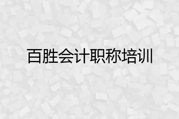 百胜会计职称培训