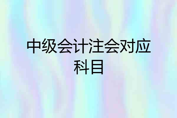 中级会计注会对应科目
