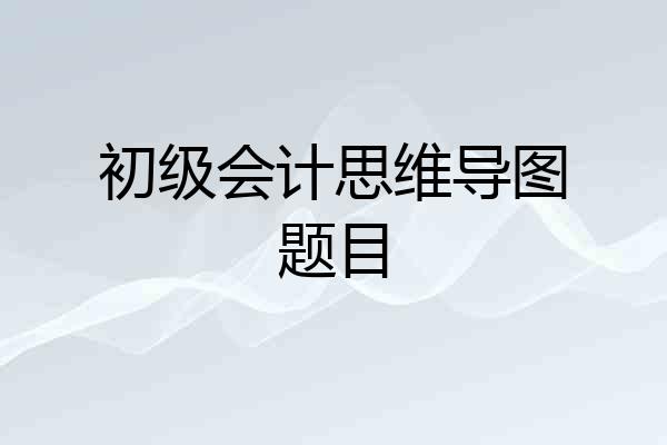 初级会计思维导图题目