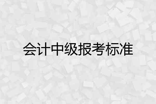 会计中级报考标准