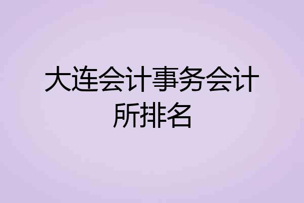 大连会计事务会计所排名
