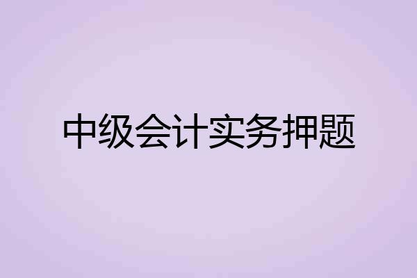 中级会计实务押题