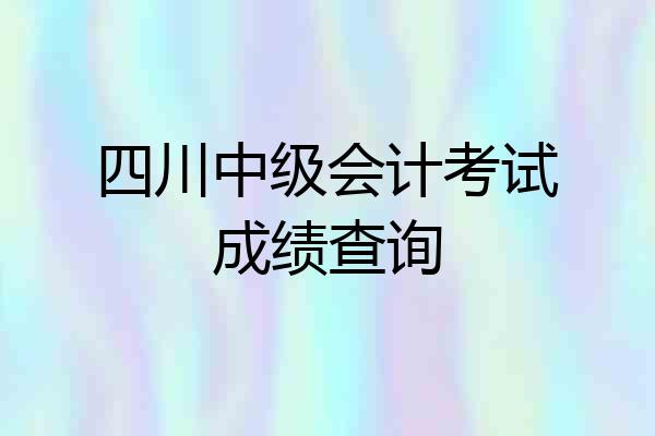 四川中级会计考试成绩查询