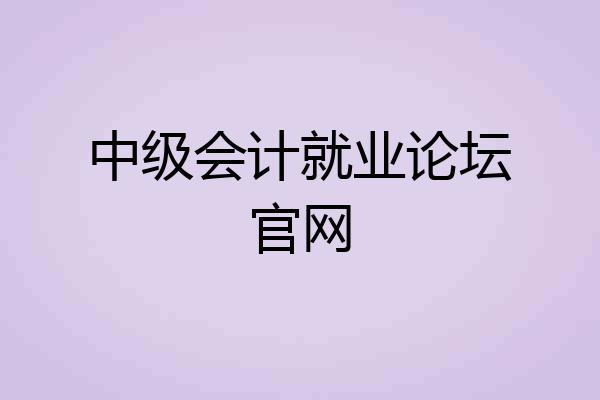 中级会计就业论坛官网
