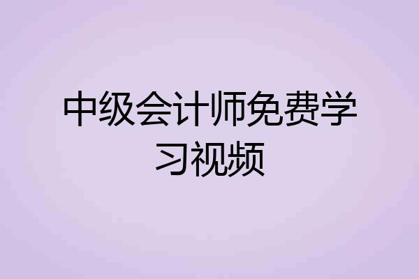 中级会计师免费学习视频