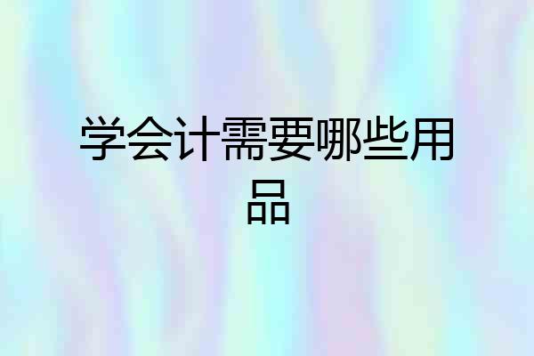 学会计需要哪些用品