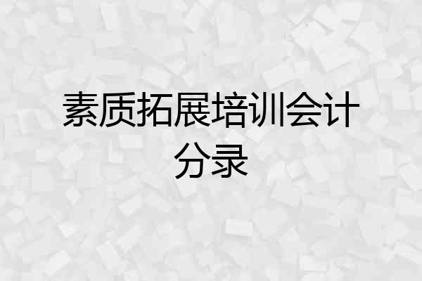 素质拓展培训会计分录