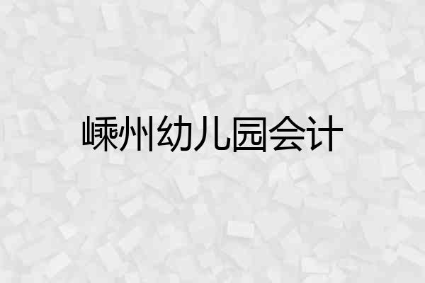 嵊州幼儿园会计