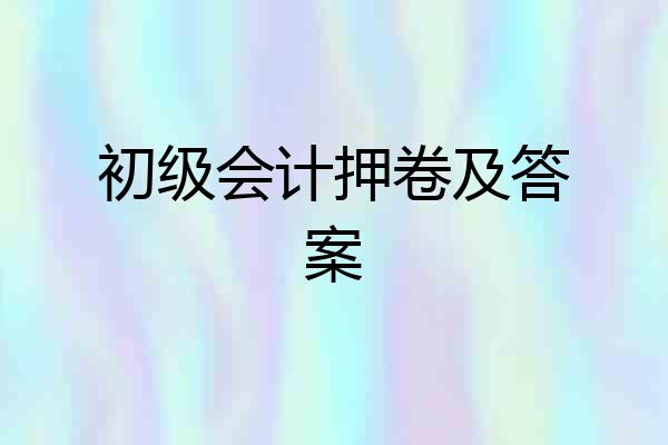 初级会计押卷及答案