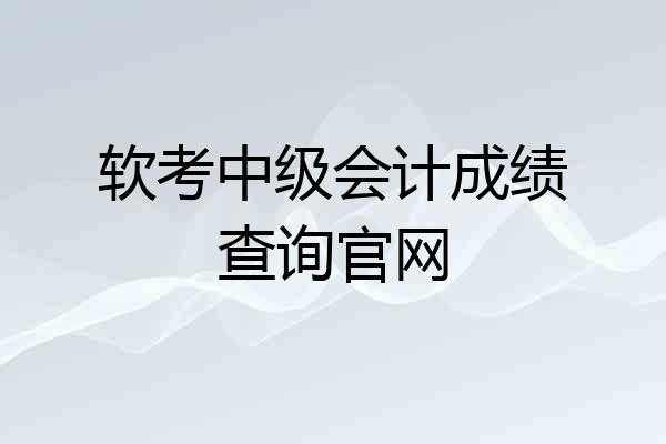 软考中级会计成绩查询官网