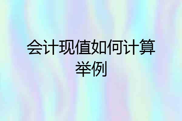 会计现值如何计算举例