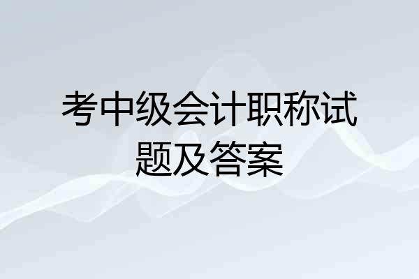 考中级会计职称试题及答案