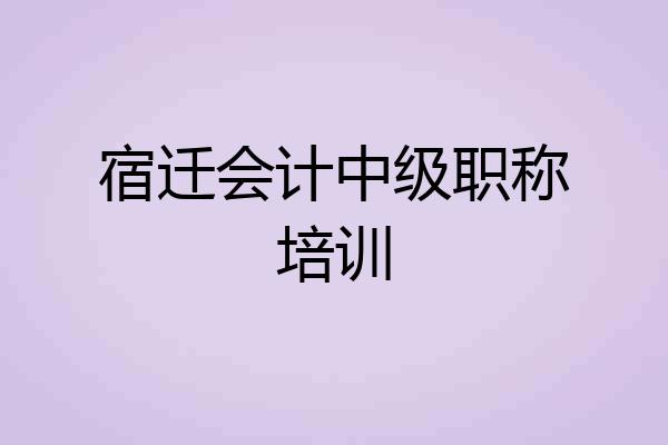 宿迁会计中级职称培训