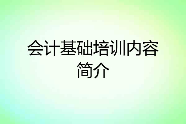 会计基础培训内容简介