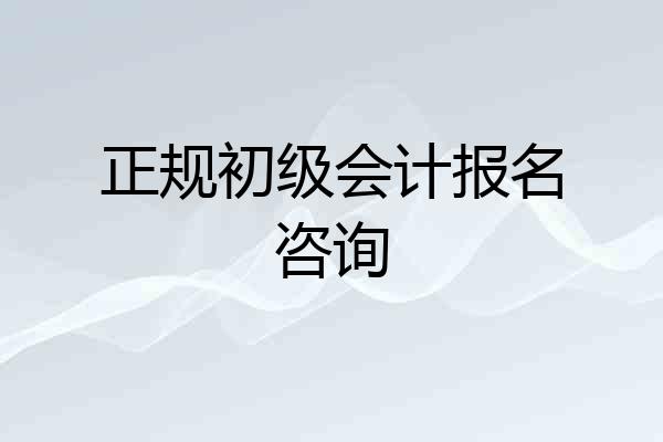 正规初级会计报名咨询