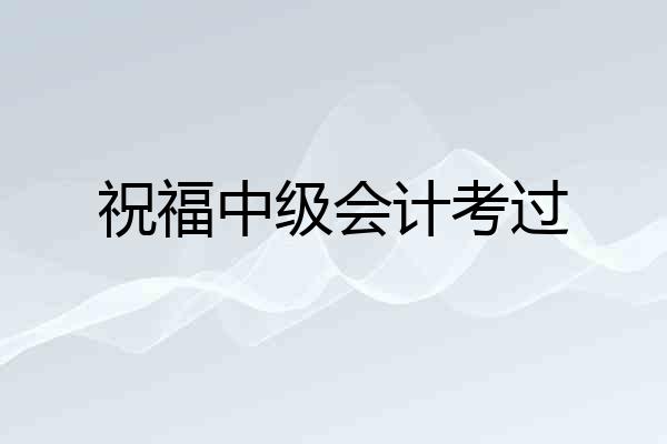 祝福中级会计考过