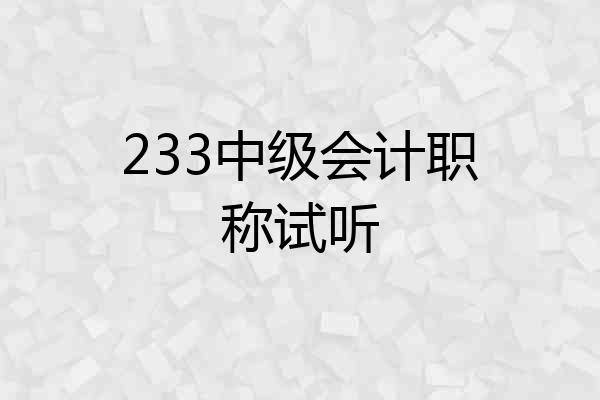 233中级会计职称试听