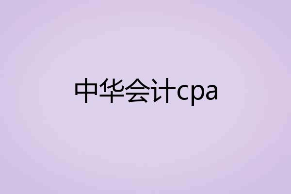 中华会计cpa