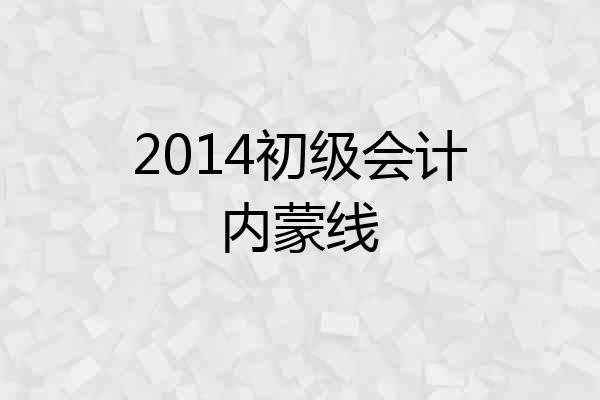 2014初级会计内蒙线