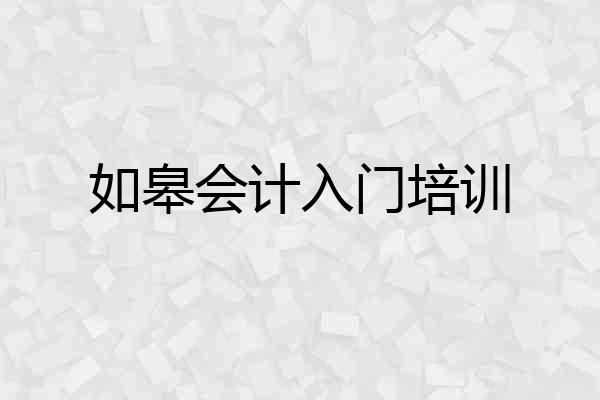 如皋会计入门培训