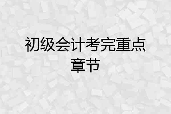 初级会计考完重点章节